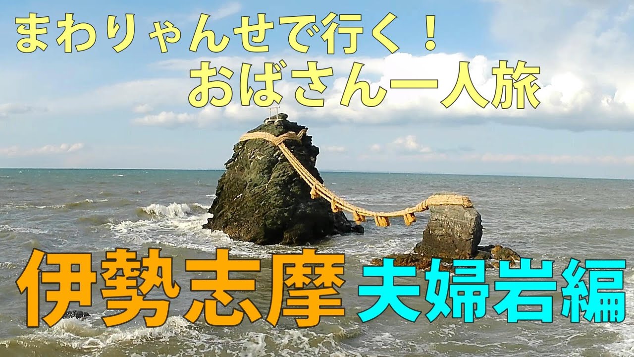 まわりゃんせで行く！伊勢志摩 おばさん一人旅🚊１日目伊勢市駅、夫婦岩、二見興玉神社、賓日館、ホテルキャッスルイン伊勢夫婦岩宿泊「うみ子、夫婦岩で夫婦の絆を見たの巻」