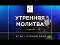 Утренняя молитва хвалы 13.09.2021- Прямая трансляция церкви "Скиния"