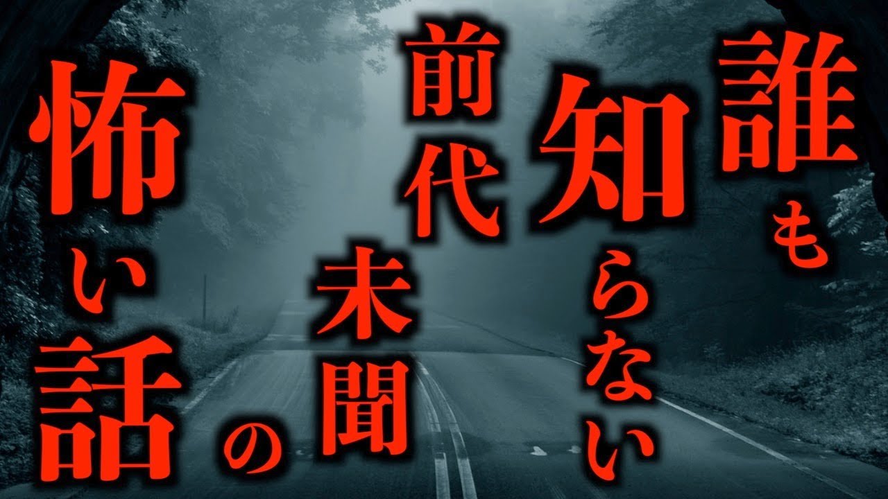 【ゆっくり朗読】※鳥肌※誰も知らない前代未聞の恐怖体験。2chの怖い話「トンネル」「近道」「白い子猫」「廃ビル」「沖縄の思い出」「カチ……カチ……」「東側の階段」「マネキン」【2ch怖いスレ】