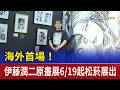 海外首場！ 伊藤潤二原畫展6/19起松菸展出