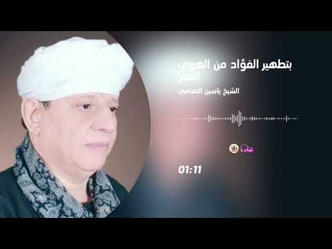 الشيخ ياسين التهامي انعم بتطهير الفؤاد من الهوي