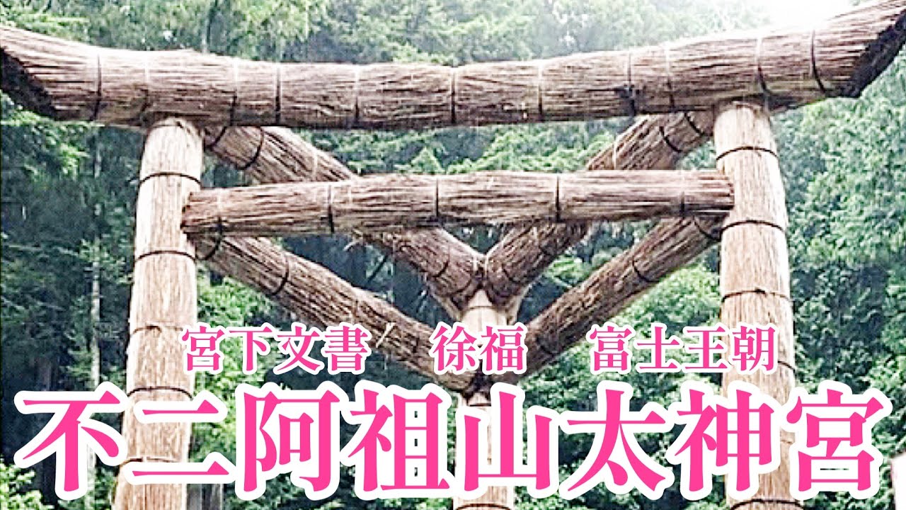 謎多き『不二阿祖山太神宮』宮下文書によると富士王朝の中心、世界最古の神社。宮下文書を翻訳した徐福の先祖は伏羲だった!?〈伏羲と女媧とは、上半身