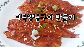 더덕꼬치구이