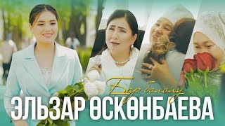 Эльзар Осконбаева - Бар бололу I Жаны клип 2023
