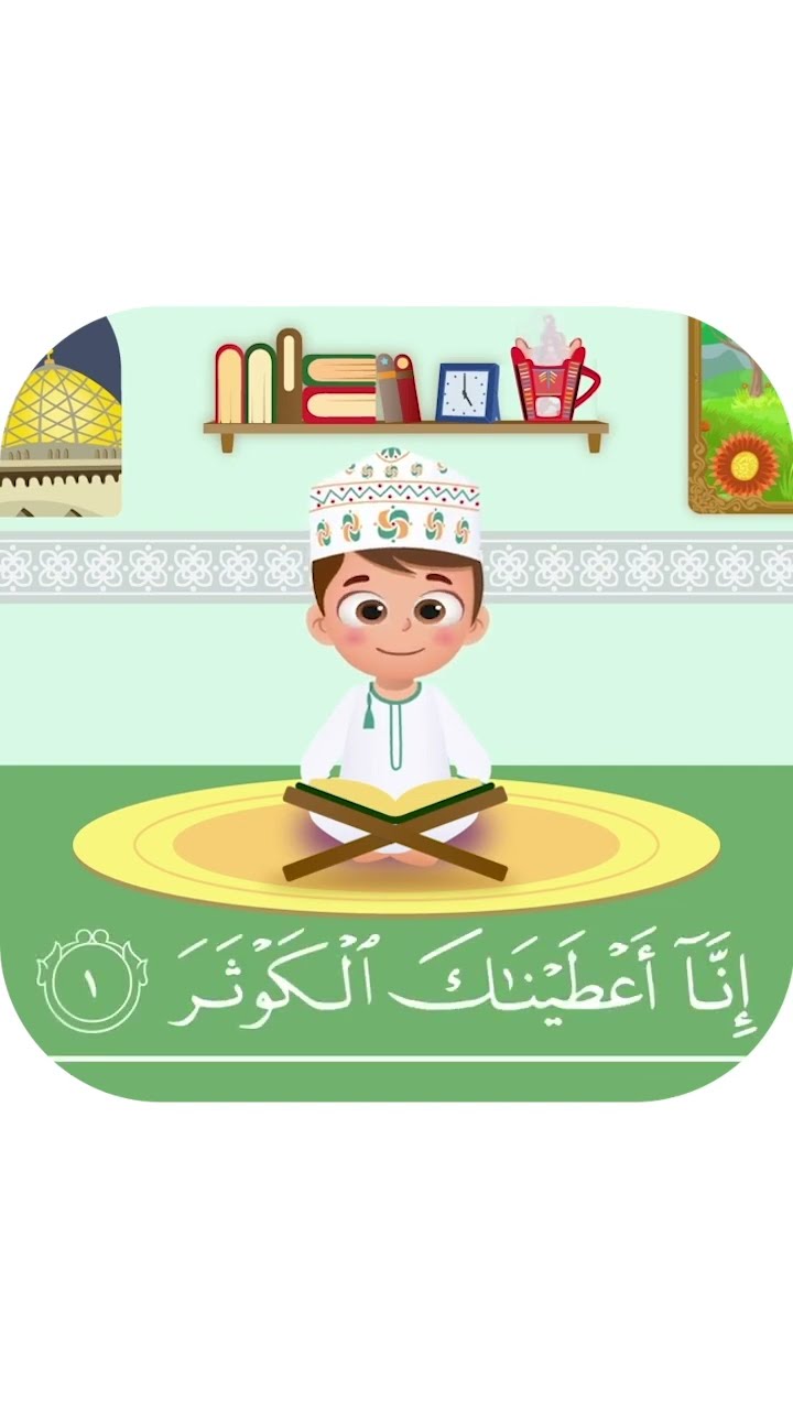 سورة الكوثر بدون تكرار-أحلى طريقة لتعليم القرآن للأطفال Quran for Kids-Al Kawthar without Repetition