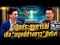 ARMCHAIR คุยเล่นเอาจริง | EP.22 ท๊อฟฟี่ สามบาทห้าสิบ | 3 มิ.ย. 69 | Full EP