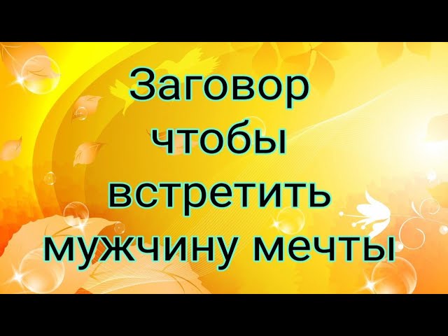 Заговор, чтобы встретить мужчину мечты.