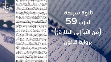 مراجعة الحزب59 برواية قالون بالحدر