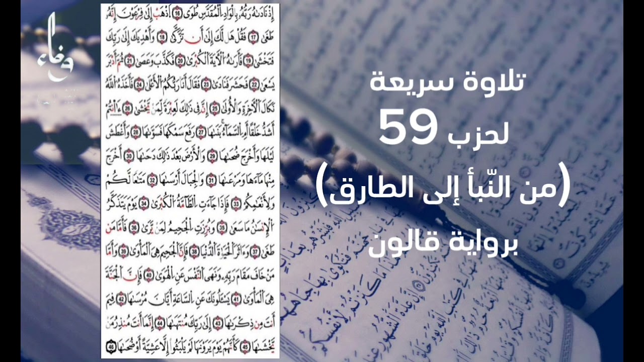 مراجعة الحزب59 برواية قالون بالحدر
