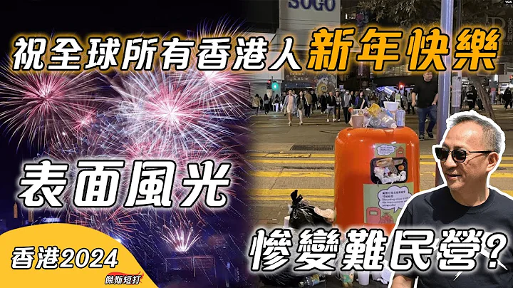 【傑斯短打】傑斯祝願天下香港人2024新年快樂！來年各地港人繼續互相支持！香港元旦倒數後中國大陸跨境旅客逼爆車站，搞咩變做難民營？| 20240102 - 天天要聞