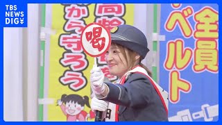 交通違反に「喝！」 タレントの大沢あかねさんが1日警察署長　警視庁赤坂署｜TBS NEWS DIG