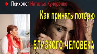 Как принять потерю близкого человека.