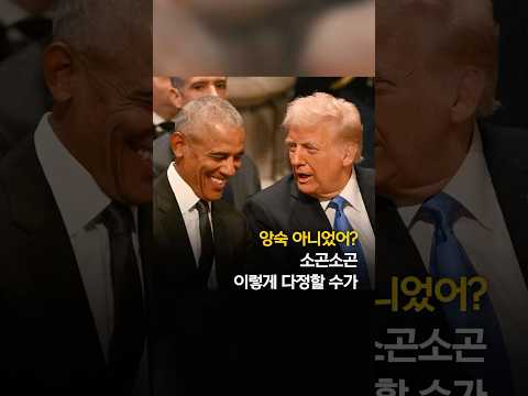 앙숙 아니었어? 소곤소곤 이렇게 다정할 수가 #shorts