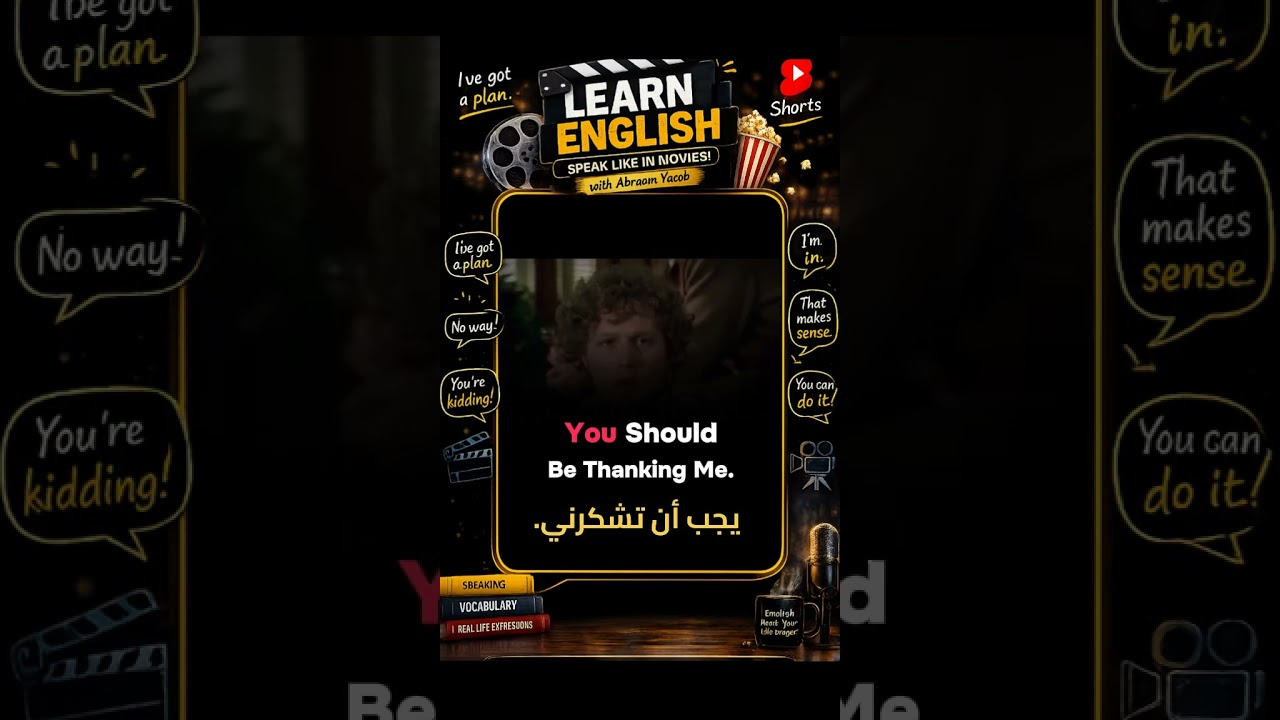 اتعلم انجليزي من الأفلام | يجب أن تشكرني.