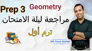 مراجعة هندسة لغات تالته اعدادي/ موديل 1 جيومتري -ترم أول2022geometry