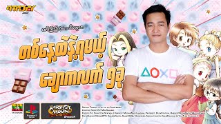 Harvest Moon Ep4 - Tips & Tricks - စိုက်ပျိုးရေးဂိမ်း လျှို့ဝှက်ချက်များ - အပိုင်း ၂ screenshot 5