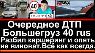 Очередное ДТП Большегруз 40 rus и опять он"не виноват" | Про YouTube на канале Уксус VLOG