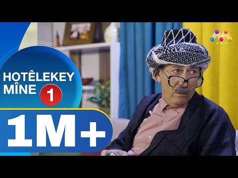 HOTÊLEKEY MÎNE -  BEŞÎ 1  |  هۆتێله‌كه‌ی مینه‌ - به‌شی 1 (NEW)