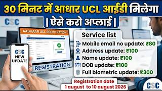 30 मिनट में आधार UCL आईडी मिलेगा | ऐसे करो अप्लाई | Aadhar ucl registration | csc new update | csc screenshot 5