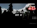 【カラオケ】Hello Song / 星野 源