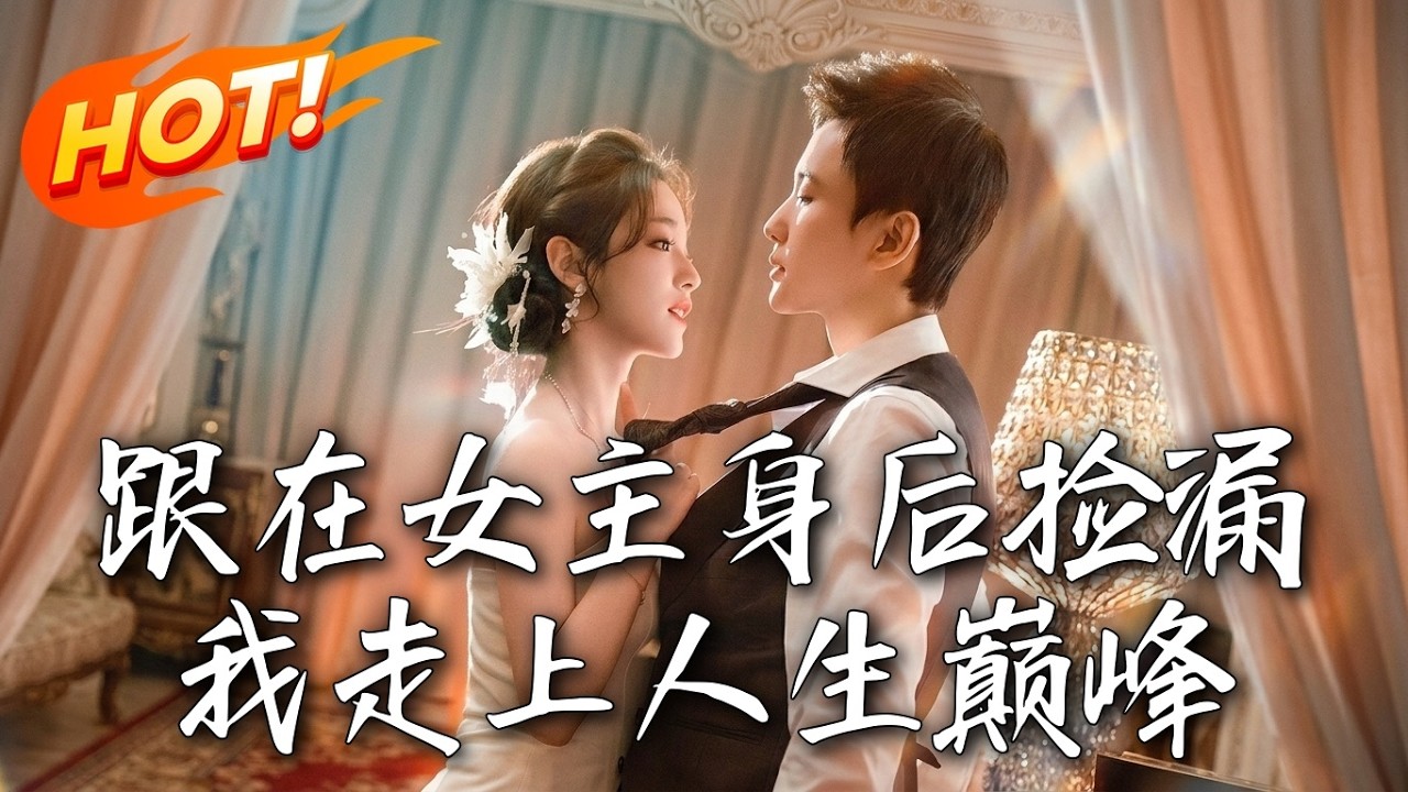 捡漏人生：卖酒女逆袭豪门