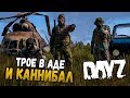 ТРОЕ В АДе, НЕ СЧИТАЯ КАННИБАЛА 🔴 ПОДБОРКА DayZ 1.0