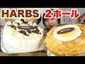 【大食い】HARBSの巨大ケーキを2ホール!!40万人突破記念!!【双子】