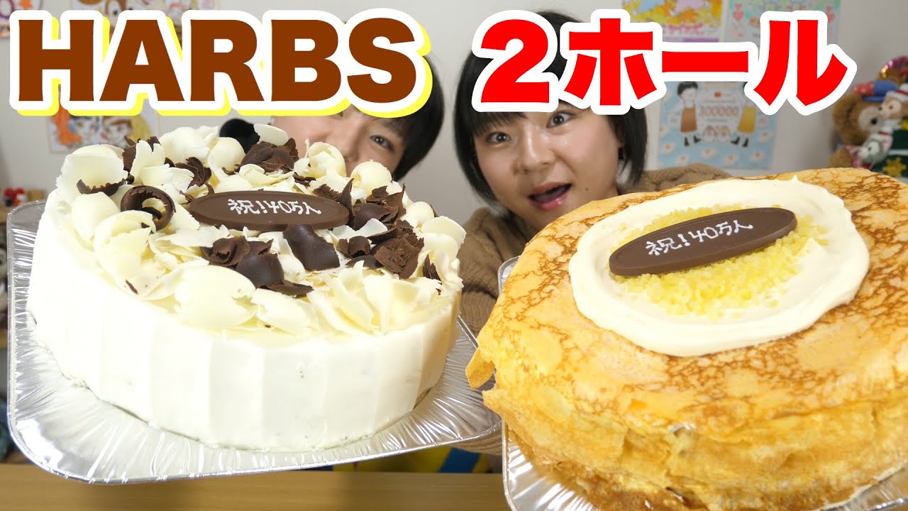 大食い Harbsの巨大ケーキを２ホール ４０万人突破記念 双子 Youtube