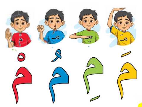 حرف الميم KG1 كي جي1 لغة عربية المنهج الجديد ترم أول قصة الحرف وطريقة ...
