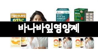 바나바잎영양제 추천 BEST 3 건강식품 올해인기상품