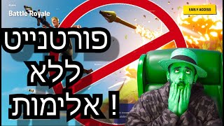 ..?מנסים לשחק פורטנייט ללא אלימות ואז זה קרה