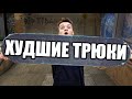 САМЫЕ КОНЧЕНЫЕ ТРЮКИ НА СКЕЙТБОРДЕ!