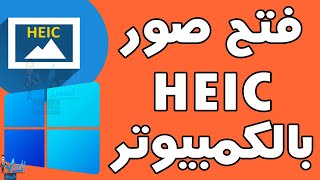 تشغيل صور الايفون HEIC على الكمبيوتر فتح امتداد HEIC ويندوز