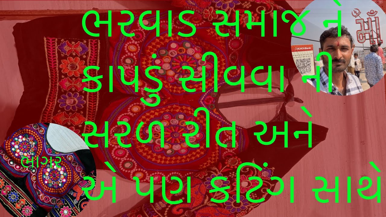 ભરવાડ સમાજ નું કાપડું સીવવાની સરળ રીત ( ભાગ ૨)💐🙏🌹