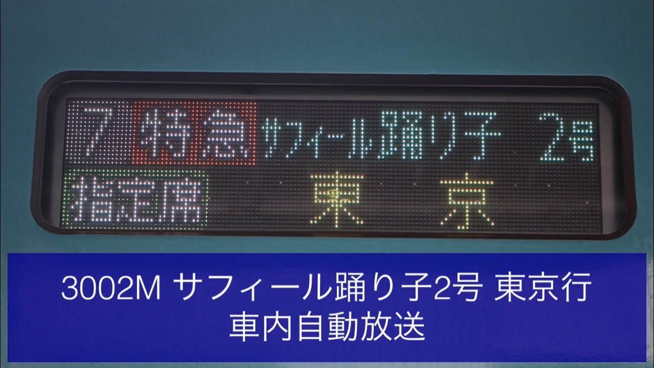 3002M 特急サフィール踊り子2号　東京行 車内自動放送