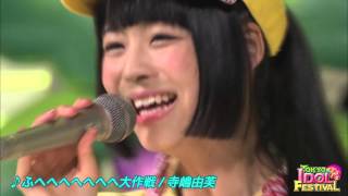 【OFFICIAL】寺嶋由芙『ふへへへへへへへ大作戦』（TIF2015）