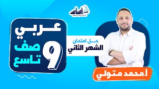 الصف التاسع 9️⃣ عربي  || حل امتحان الشهر الثاني - بث مباشر 