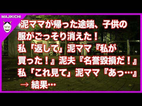 泥ママが帰った途端、子供の服がごっそり消えた！私「返して」泥ママ『私が買ったのよ！』泥夫『名誉毀損だ！』私「これ見て」泥ママ『あっ…』 → 結果…
