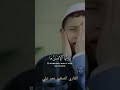 ياايها الأنسان ماغرك بربك الكريم القارئ عمر علي 