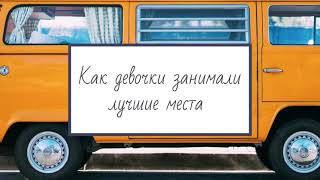 История для молодежи | Как девочки занимали лучшие места | Бачкала С. И.