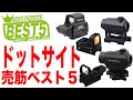 【BEST5】ドットサイト売筋ベスト5！モケイパドック・まーちゃん・Dot Sight