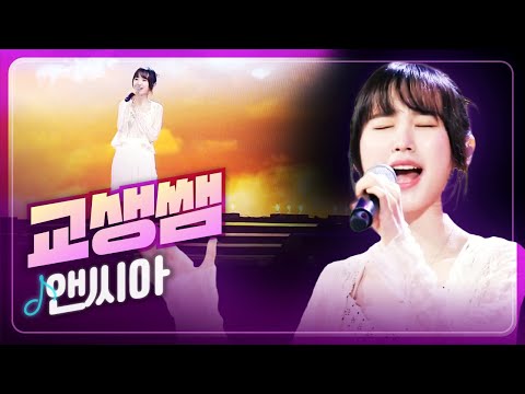 [탑텐가요쇼] 내 심장 하는 말 쿵쿵💗 앤씨아 '교생쌤' l 트로트 페스티벌