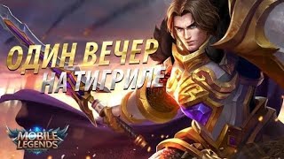 Гайд на Тигрила! Самая сложная игра!! - Mobile Legends