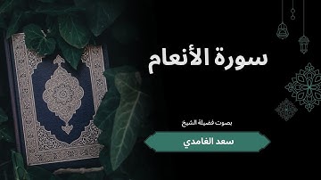 🌙 سورة الأنعام كاملة – تلاوة خاشعة بصوت الشيخ سعد الغامدي 📖✨