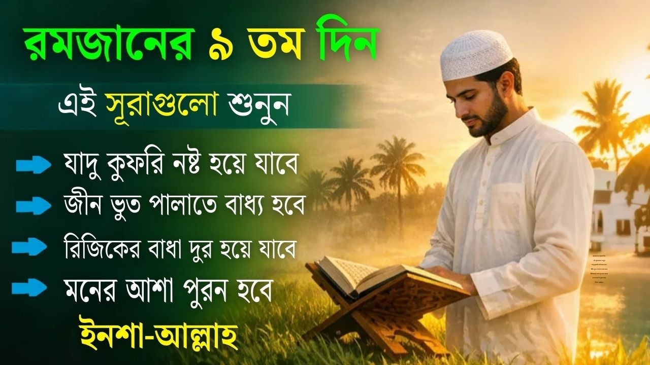 আজ পবিত্র রমজানের ৯তম - জীন, ভুত, রোগ, দুশ্চিন্তা, বদনজর, রিজিকের বাধা দুর হবে ইনশাআল্লাহ