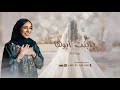 ارحبي يابنت ابوها -زينه عماد - زفات عروس 2025 (جديد) |2025 لطلب الزفه 0593978110