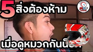 5 สิ่งต้องห้าม เมื่อดูหมวกกันน็อคคนอื่น ที่ไบค์เกอร์ควรรู้ !! สอนขี่มอเตอร์ไซค์ screenshot 1