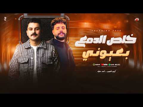 خلصت الدموع بعوني اقوي ميديلي احمد عطيه 2026 ليه بيفكروني ع