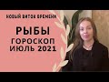 Рыбы - гороскоп на июль 2021 года. Астрологический прогноз