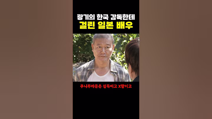 광기의 한국 감독한테 걸린 ‘일본 배우’